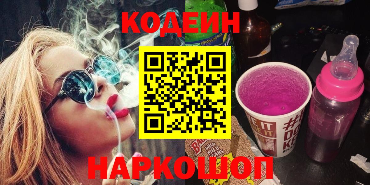 Краснознаменск  Кодеин Purple Drank  что такое   Кодеиновый сироп Lean Purple Drank  Вход с VPN 